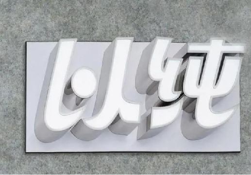 监利为什么发光字选择白色的比较多？
