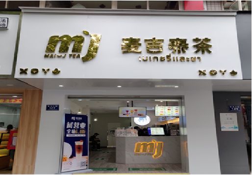 监利奶茶店的招牌怎么做才吸引眼球？