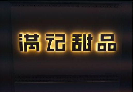 监利发光字＆发光字招牌