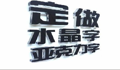 监利门头水晶字的制作过程。