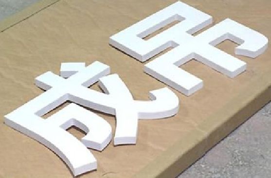 监利PVC字广告制作介绍。