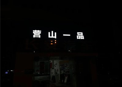 监利发光字门头招牌日耗电量。