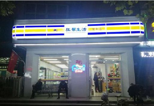 监利连锁店超市招牌制作。