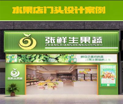 监利生鲜超市门头设计应注意什么？