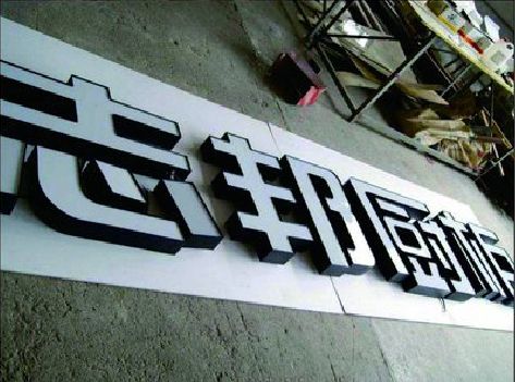 监利不同门头广告招牌的工艺及适用行业。