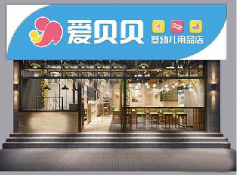 监利母婴店招牌设计排版技巧。