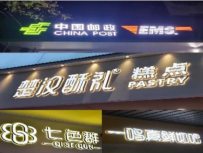 监利打算做门头发光字的，先分清楚这几种材质。
